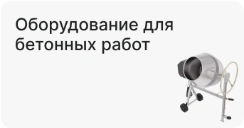 Оборудование для бетонных работ